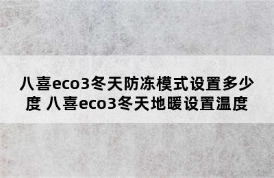 八喜eco3冬天防冻模式设置多少度 八喜eco3冬天地暖设置温度